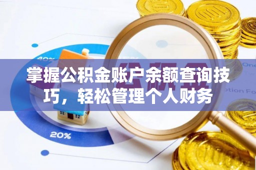 洋山掌握公积金账户余额查询技巧，轻松管理个人财务
