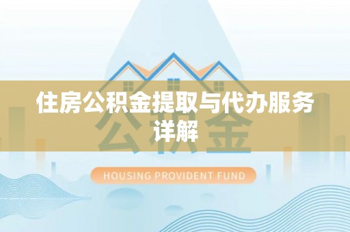 洋山住房公积金提取与代办服务详解