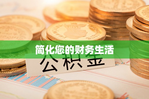 洋山简化您的财务生活