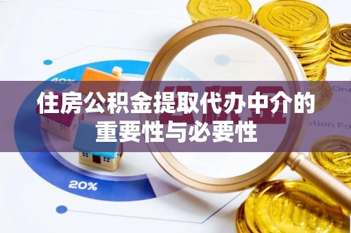 洋山住房公积金提取代办中介的重要性与必要性