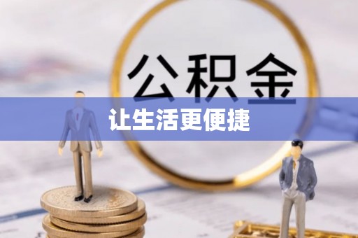 洋山让生活更便捷