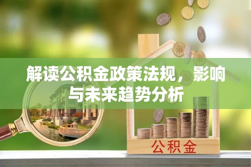 洋山解读公积金政策法规，影响与未来趋势分析