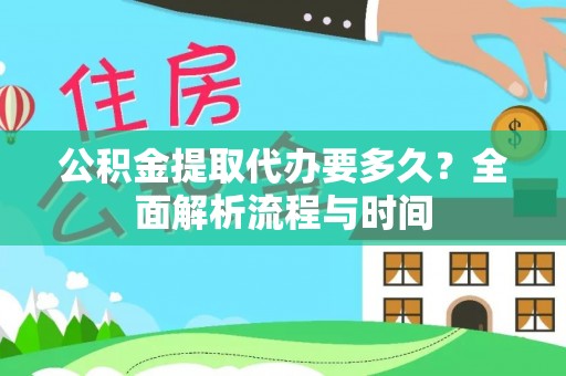 洋山公积金提取代办要多久？全面解析流程与时间