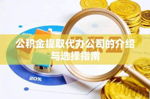 洋山公积金提取代办公司的介绍与选择指南
