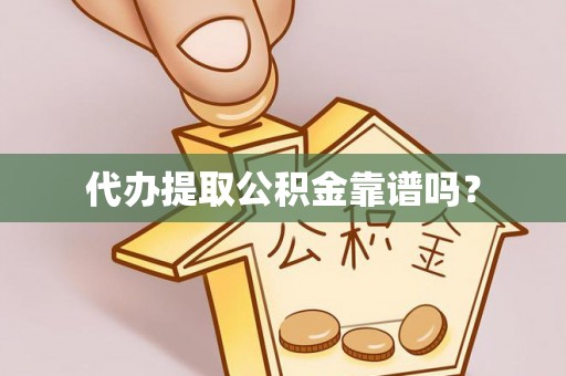 洋山代办提取公积金靠谱吗？