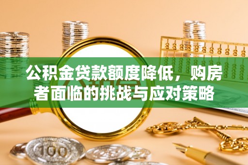 洋山公积金贷款额度降低，购房者面临的挑战与应对策略