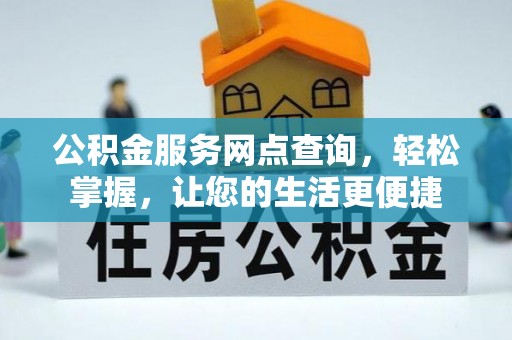 洋山公积金服务网点查询，轻松掌握，让您的生活更便捷