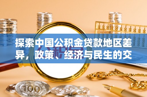 洋山探索中国公积金贷款地区差异，政策、经济与民生的交织影响