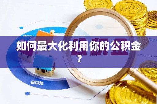 洋山如何最大化利用你的公积金？
