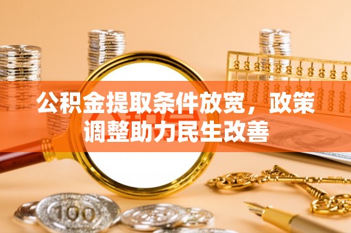 洋山公积金提取条件放宽，政策调整助力民生改善