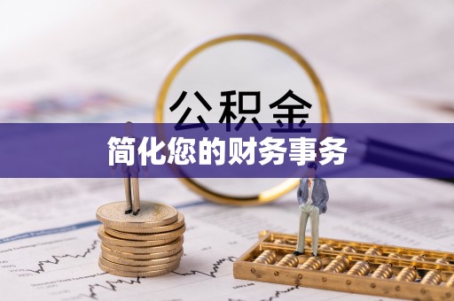 洋山简化您的财务事务