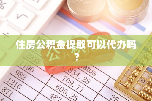 洋山住房公积金提取可以代办吗？