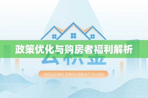 洋山政策优化与购房者福利解析