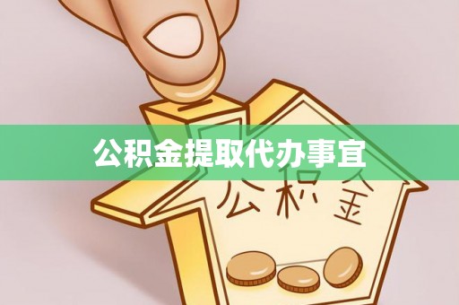 洋山公积金提取代办事宜