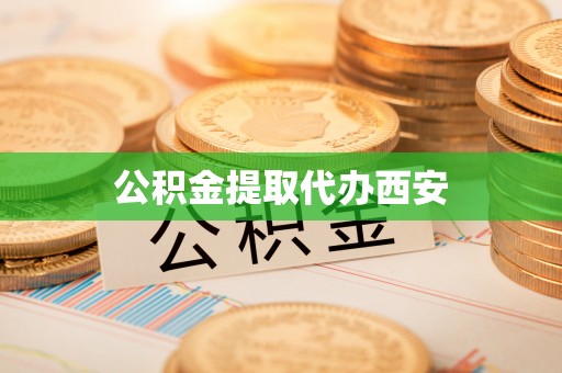 洋山公积金提取代办西安