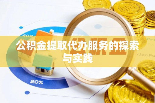 洋山公积金提取代办服务的探索与实践