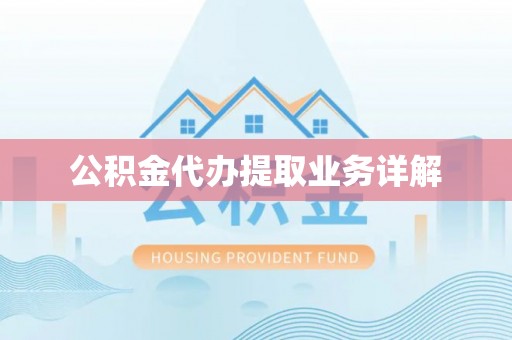 洋山公积金代办提取业务详解