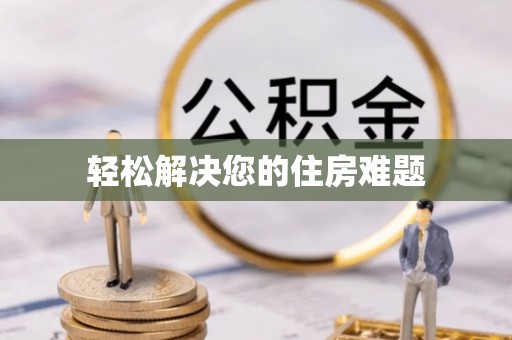 洋山轻松解决您的住房难题