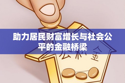 洋山助力居民财富增长与社会公平的金融桥梁