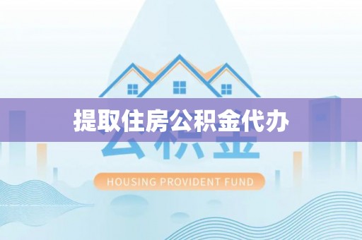 洋山提取住房公积金代办