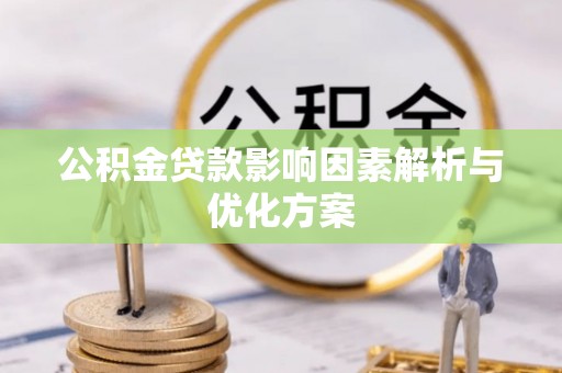 洋山公积金贷款影响因素解析与优化方案