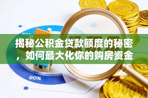 洋山揭秘公积金贷款额度的秘密，如何最大化你的购房资金