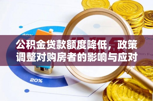 洋山公积金贷款额度降低，政策调整对购房者的影响与应对策略