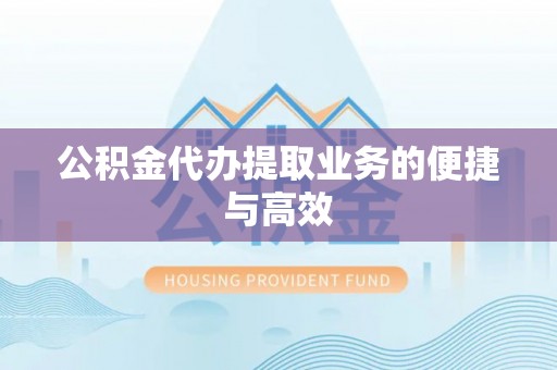 洋山公积金代办提取业务的便捷与高效