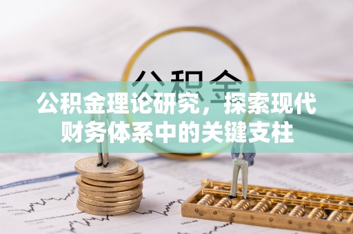 洋山公积金理论研究，探索现代财务体系中的关键支柱