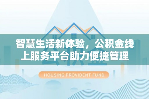洋山智慧生活新体验，公积金线上服务平台助力便捷管理