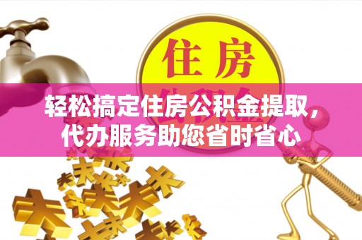 洋山轻松搞定住房公积金提取，代办服务助您省时省心