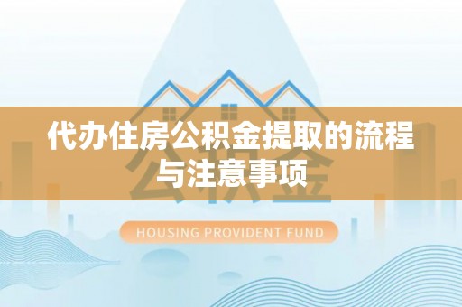 洋山代办住房公积金提取的流程与注意事项