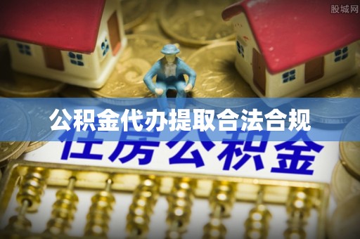 洋山公积金代办提取合法合规