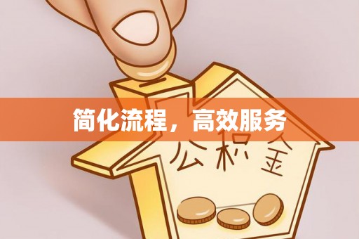 洋山简化流程，高效服务