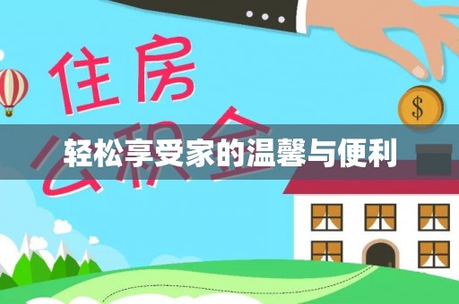 洋山轻松享受家的温馨与便利