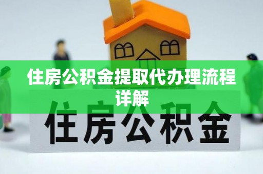 洋山住房公积金提取代办理流程详解