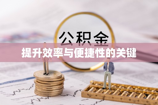 洋山提升效率与便捷性的关键