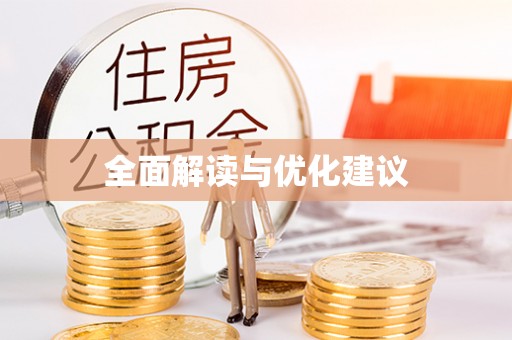 洋山全面解读与优化建议