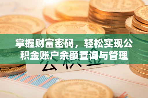洋山掌握财富密码，轻松实现公积金账户余额查询与管理