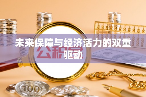 洋山未来保障与经济活力的双重驱动