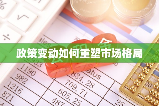 洋山政策变动如何重塑市场格局