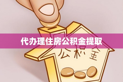 洋山代办理住房公积金提取