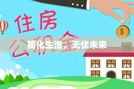 洋山简化生活，无忧未来