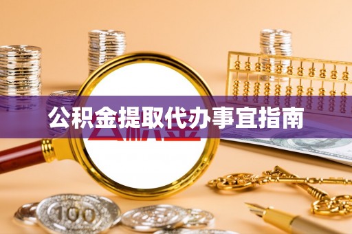 洋山公积金提取代办事宜指南