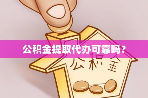 洋山公积金提取代办可靠吗？