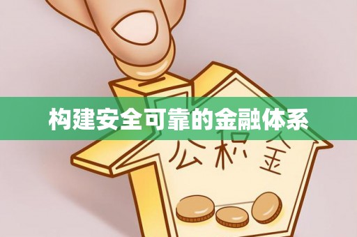 洋山构建安全可靠的金融体系