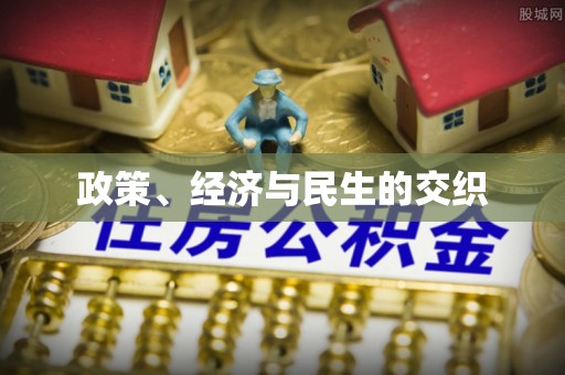 洋山政策、经济与民生的交织