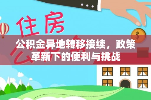 洋山公积金异地转移接续，政策革新下的便利与挑战