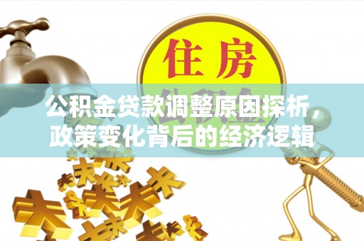 洋山公积金贷款调整原因探析，政策变化背后的经济逻辑