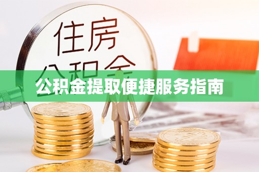 洋山公积金提取便捷服务指南